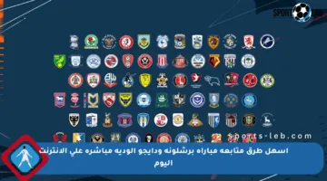 أسهل طرق متابعة مباراة برشلونة ودايجو الودية مباشرة على الإنترنت اليوم